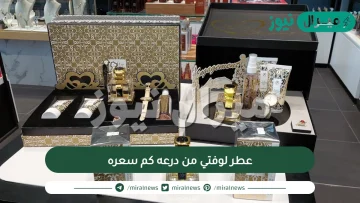 عطر لوفتي من درعه كم سعره