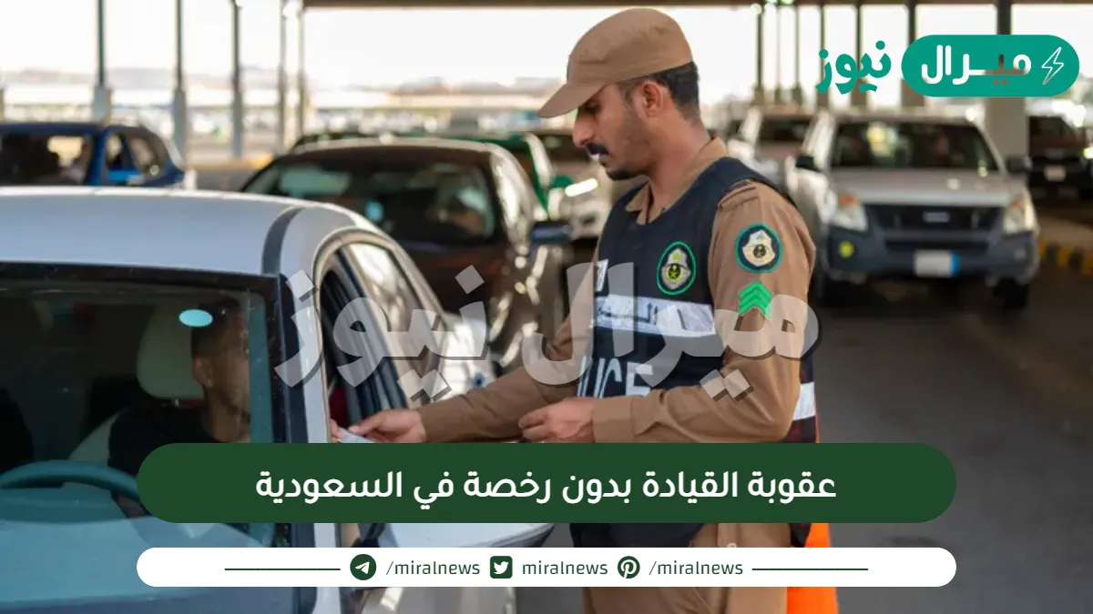 عقوبة القيادة بدون رخصة في السعودية