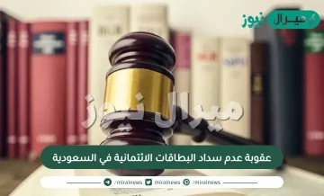 ما هي عقوبة عدم سداد البطاقات الائتمانية في السعودية؟