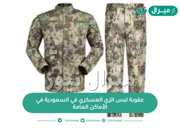 عقوبة لبس الزي العسكري في السعودية في الأماكن العامة