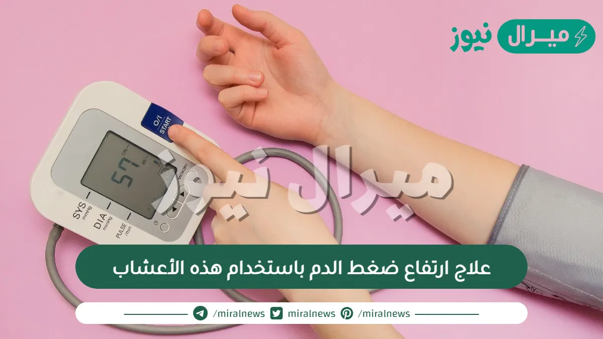 علاج ارتفاع ضغط الدم باستخدام هذه الأعشاب الـ 7