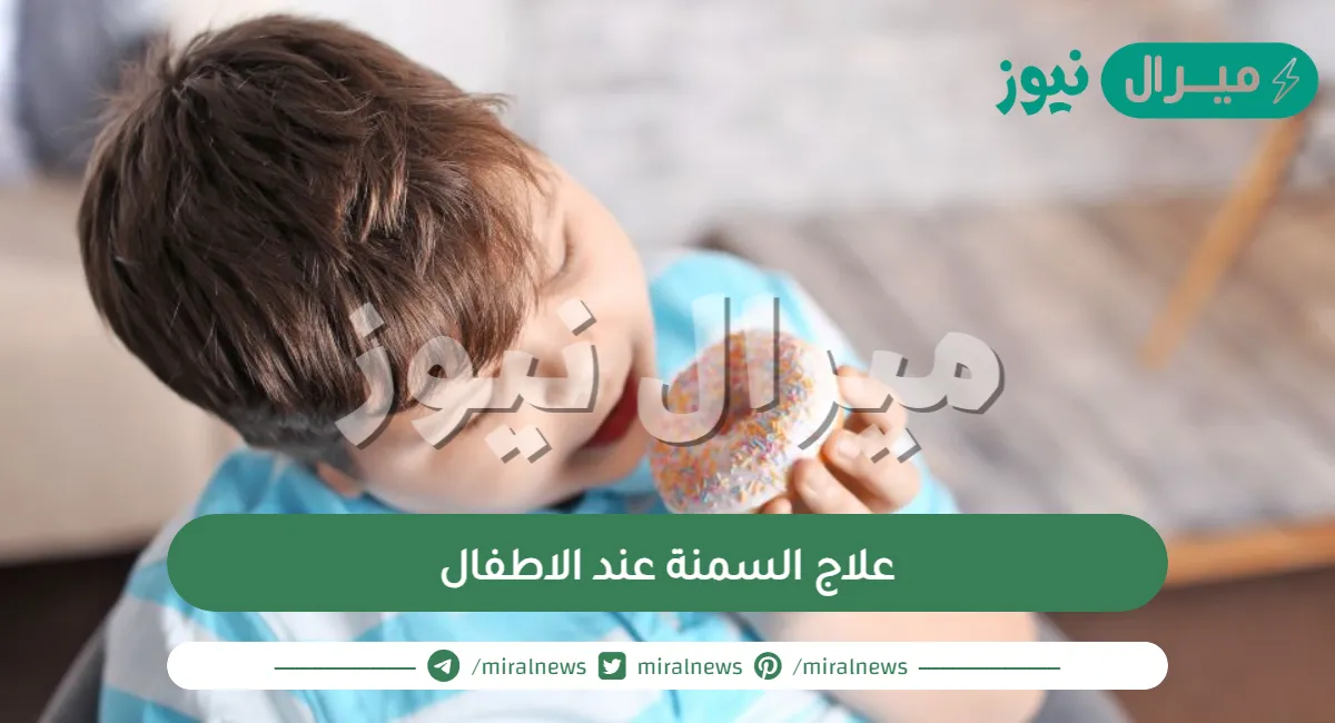 علاج السمنة عند الاطفال