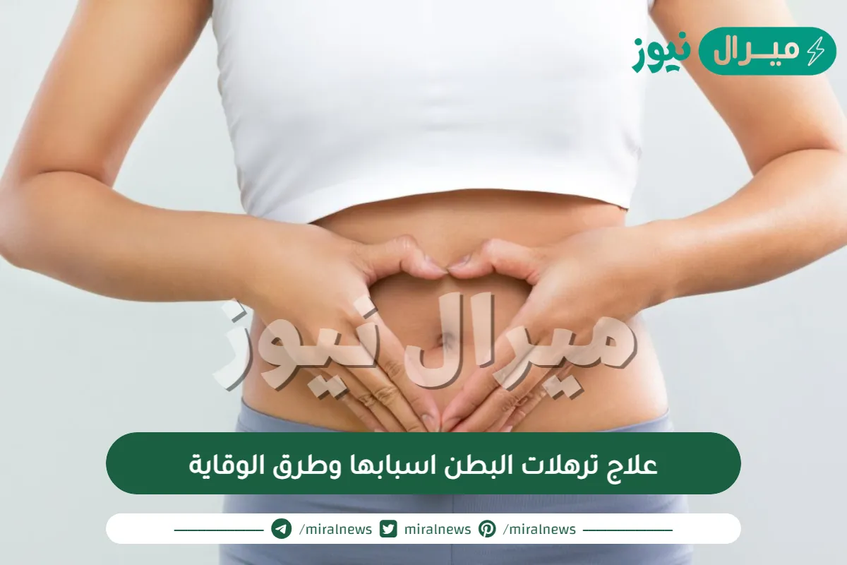 علاج ترهلات البطن اسبابها وطرق الوقاية