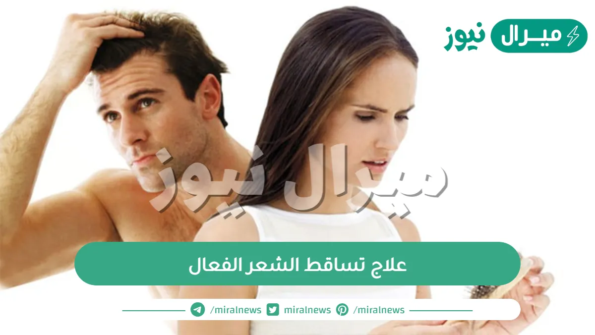 علاج تساقط الشعر الفعال بالتفاصيل