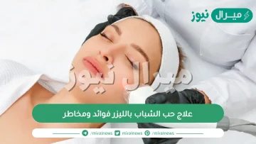 علاج حب الشباب بالليزر فوائد ومخاطر
