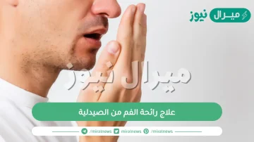 علاج رائحة الفم من الصيدلية بأفضل الأدوية الغير مضرة بالصحة