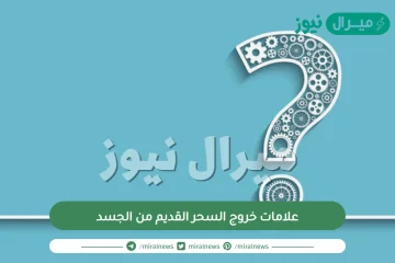 علامات خروج السحر القديم من الجسد