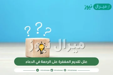 علل تقديم المغفرة على الرحمة في الدعاء