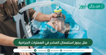 علل يجوز استعمال المخدر في العمليات الجراحية