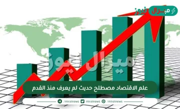 علم الاقتصاد مصطلح حديث لم يعرف منذ القدم