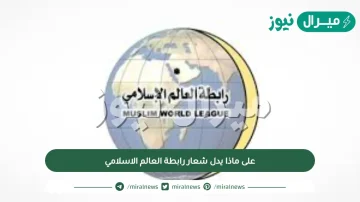 على ماذا يدل شعار رابطة العالم الاسلامي