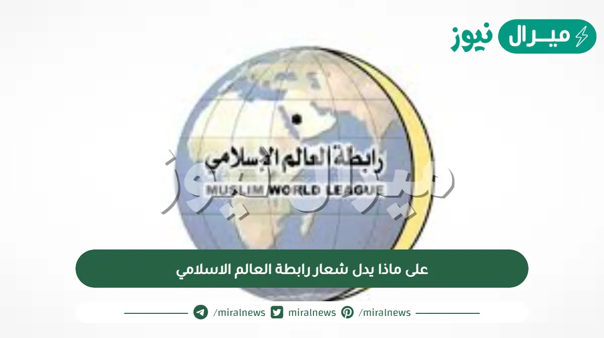 على ماذا يدل شعار رابطة العالم الاسلامي