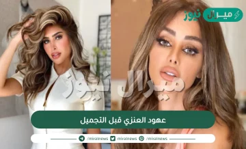 صور عهود العنزي قبل التجميل