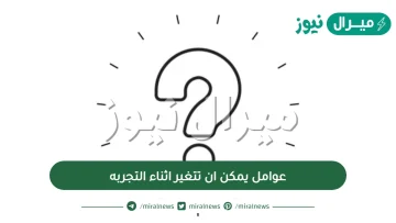 عوامل يمكن ان تتغير اثناء التجربه