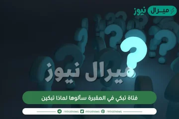 فتاة تبكي في المقبرة سألوها لماذا تبكين