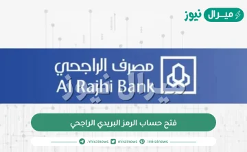 الرمز البريدي الراجحي| فتح حساب الرمز البريدي الراجحي