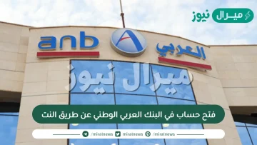 فتح حساب في البنك العربي الوطني عن طريق النت