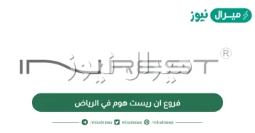 فروع ان ريست هوم في الرياض