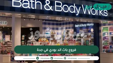 فروع باث اند بودي في جدة