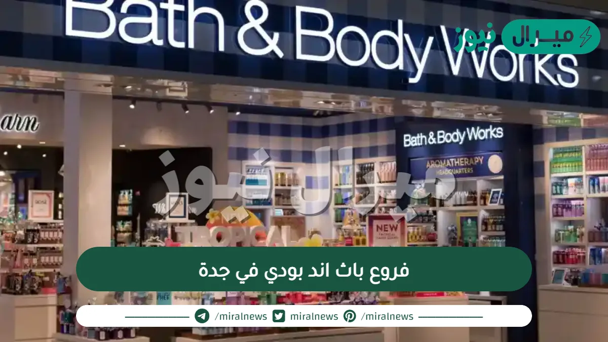 فروع باث اند بودي في جدة