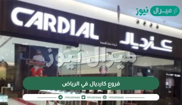فروع كارديال في الرياض
