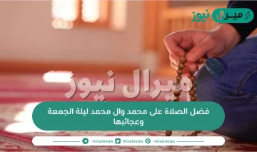 فضل الصلاة على محمد وال محمد ليلة الجمعة وعجائبها