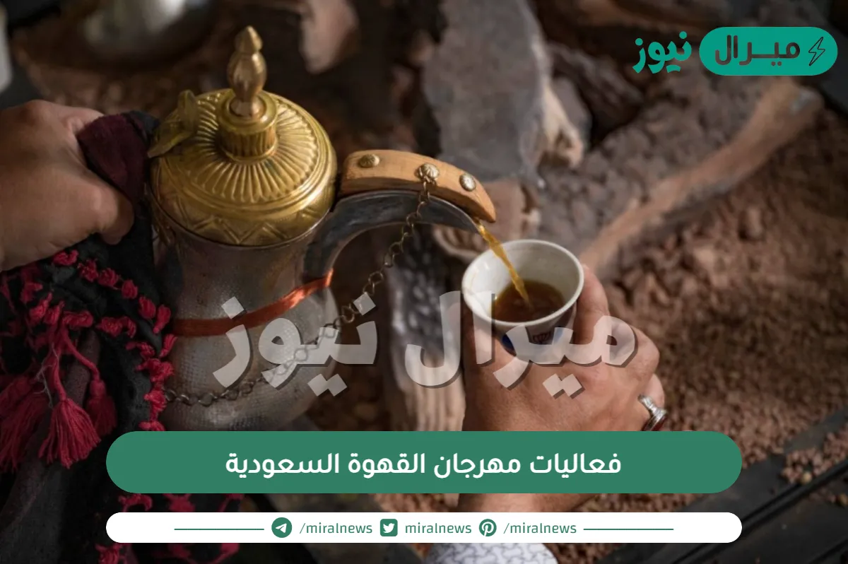 فعاليات مهرجان القهوة السعودية