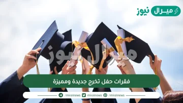 فقرات حفل تخرج جديدة ومتميزة