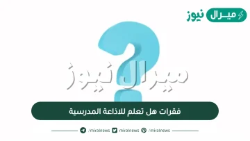 فقرات هل تعلم للاذاعة المدرسية