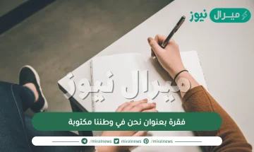 فقرة بعنوان نحن في وطننا مكتوبة