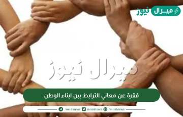 فقرة عن معاني الترابط بين ابناء الوطن للسنة الثانية متوسط