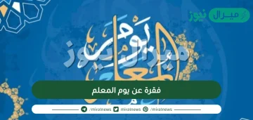 فقرة عن يوم المعلم