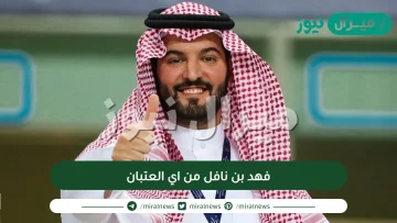 فهد بن نافل من اي العتبان