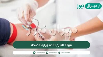 فوائد التبرع بالدم وزارة الصحة