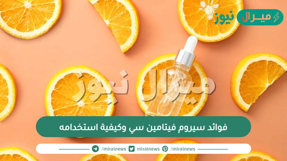فوائد سيروم فيتامين سي وكيفية استخدامه