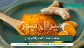 9 فوائد مذهلة للكركم والكركومين