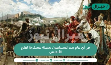 في أي عام بدء المسلمون بحملة عسكرية لفتح الأندلس