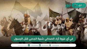 في أي غزوة أراد الصحابي شبية الجحبي قتل الرسول