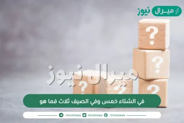 في الشتاء خمس وفي الصيف ثلاث فما هو