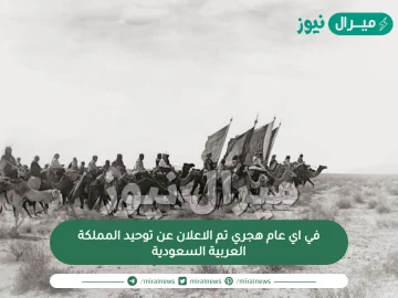 في اي عام هجري تم الاعلان عن توحيد المملكة العربية السعودية