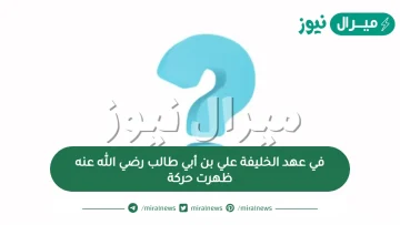 في عهد الخليفة علي بن أبي طالب رضي الله عنه ظهرت حركة