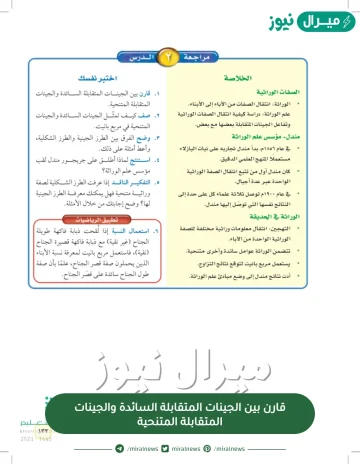 قارن بين الجينات المتقابلة السائدة والجينات المتقابلة المتنحية