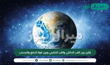 قارن بين اللب الداخلي واللب الخارجي وبين قوة الدفع والسحب