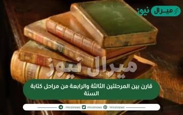 قارن بين المرحلتين الثالثة والرابعة من مراحل كتابة السنة