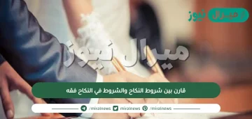 قارن بين شروط النكاح والشروط في النكاح فقه