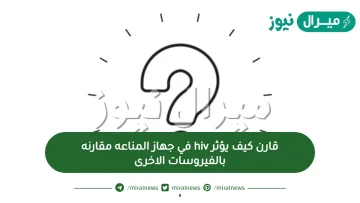 قارن كيف يؤثر hiv في جهاز المناعه مقارنه بالفيروسات الاخرى