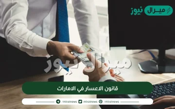 قانون الاعسار في الامارات بالفيديو