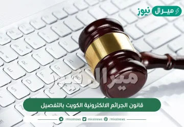 قانون الجرائم الالكترونية الكويت بالتفصيل