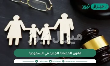 قانون الحضانة الجديد في السعودية .. وأهم شروط الحضانة بعد الطلاق