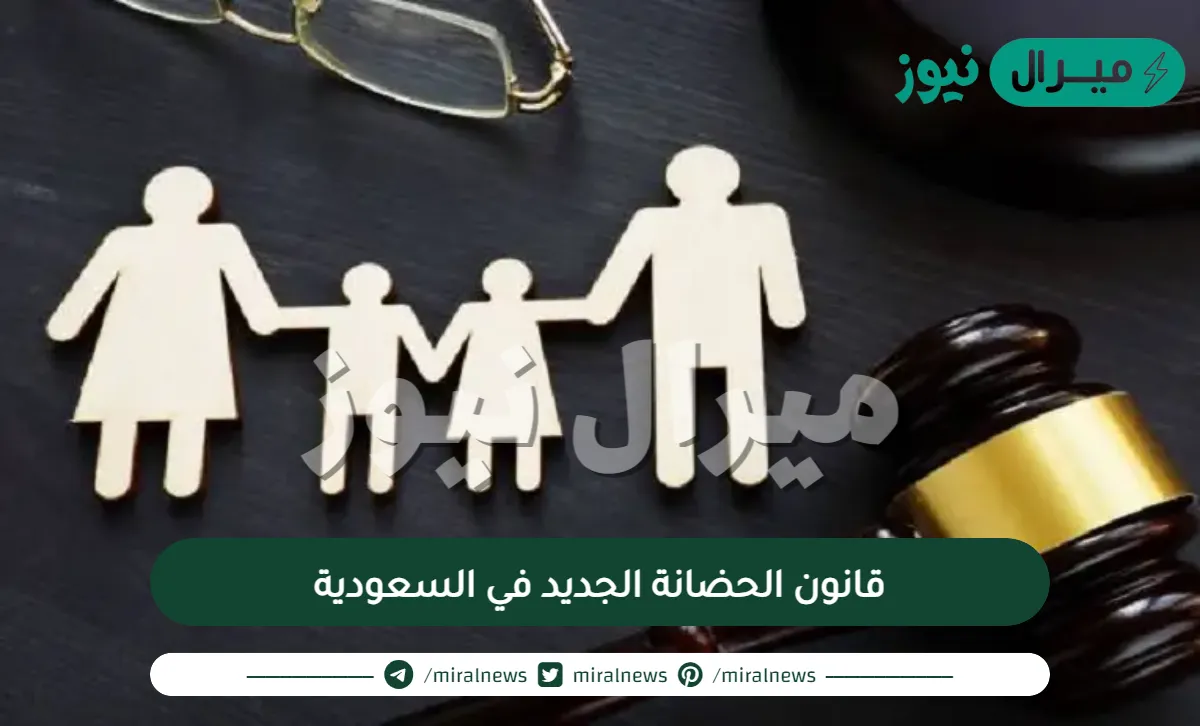 قانون الحضانة الجديد في السعودية